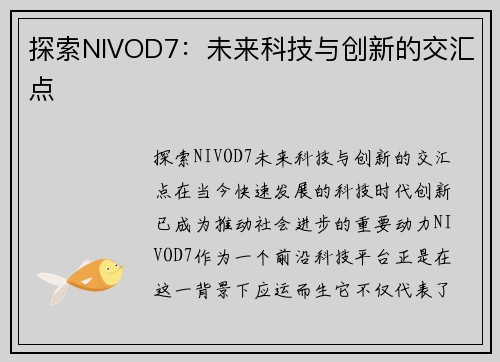 探索NIVOD7：未来科技与创新的交汇点