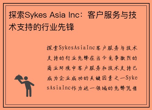 探索Sykes Asia Inc：客户服务与技术支持的行业先锋