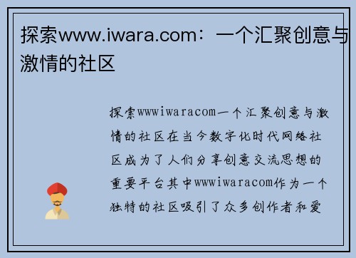 探索www.iwara.com：一个汇聚创意与激情的社区