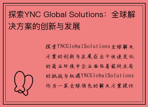 探索YNC Global Solutions：全球解决方案的创新与发展