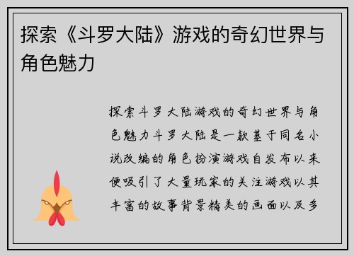 探索《斗罗大陆》游戏的奇幻世界与角色魅力