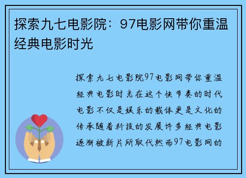 探索九七电影院：97电影网带你重温经典电影时光