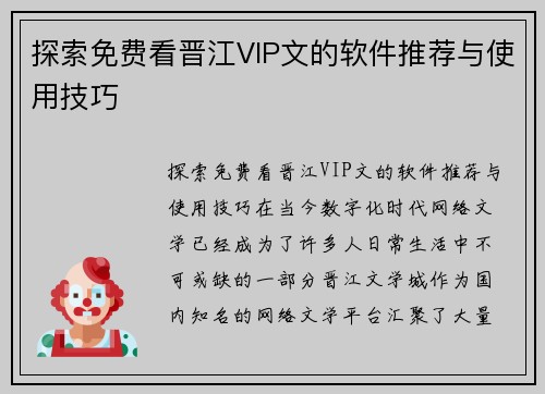 探索免费看晋江VIP文的软件推荐与使用技巧