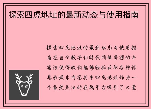 探索四虎地址的最新动态与使用指南