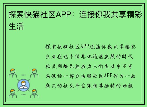 探索快猫社区APP：连接你我共享精彩生活