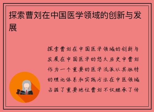 探索曹刘在中国医学领域的创新与发展