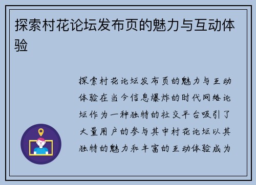 探索村花论坛发布页的魅力与互动体验