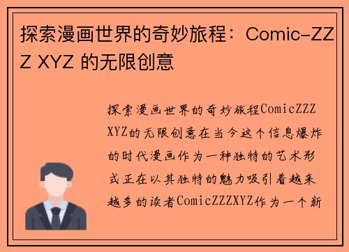 探索漫画世界的奇妙旅程：Comic-ZZZ XYZ 的无限创意