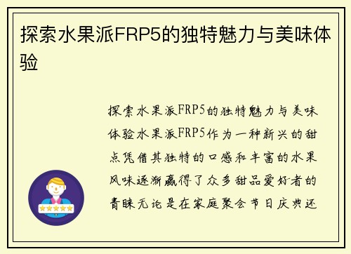 探索水果派FRP5的独特魅力与美味体验