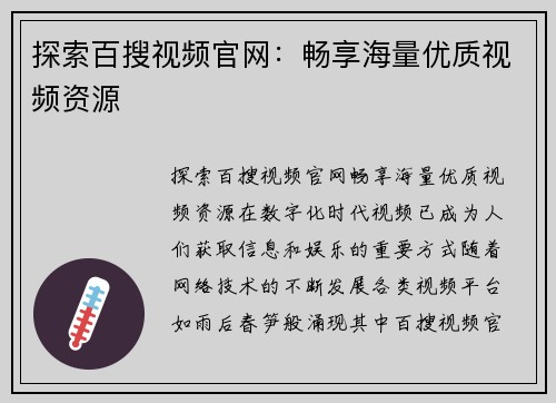 探索百搜视频官网：畅享海量优质视频资源