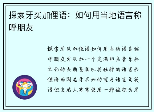 探索牙买加俚语：如何用当地语言称呼朋友