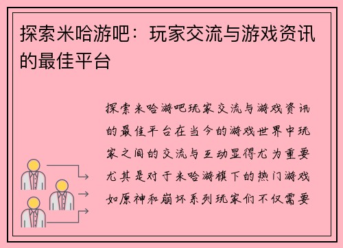 探索米哈游吧：玩家交流与游戏资讯的最佳平台