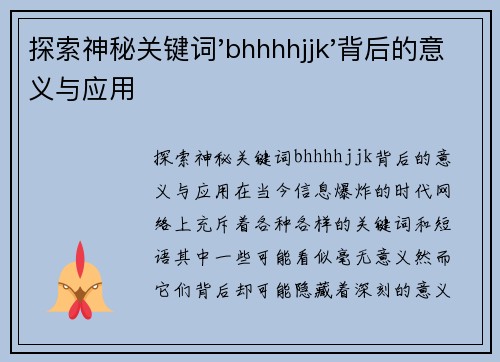 探索神秘关键词'bhhhhjjk'背后的意义与应用