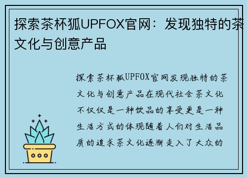 探索茶杯狐UPFOX官网：发现独特的茶文化与创意产品