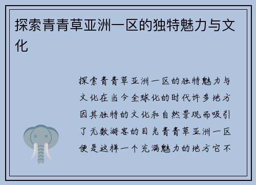 探索青青草亚洲一区的独特魅力与文化