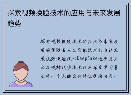 探索视频换脸技术的应用与未来发展趋势