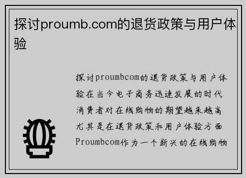 探讨proumb.com的退货政策与用户体验