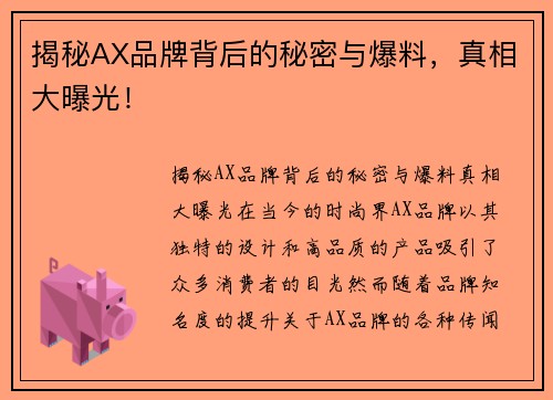 揭秘AX品牌背后的秘密与爆料，真相大曝光！