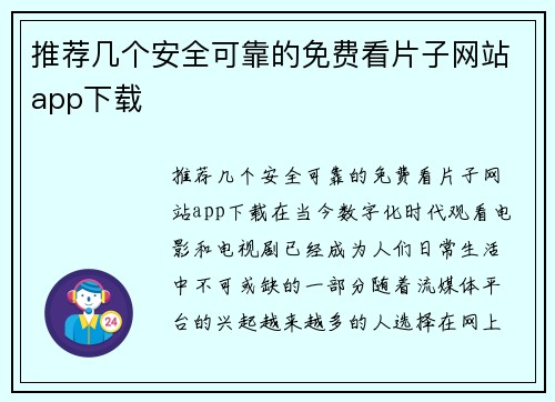 推荐几个安全可靠的免费看片子网站app下载