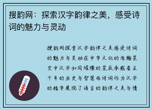 搜韵网：探索汉字韵律之美，感受诗词的魅力与灵动