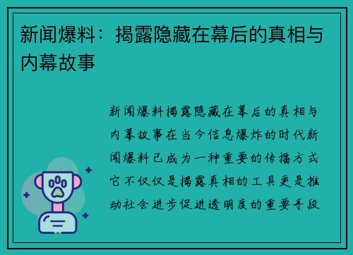 新闻爆料：揭露隐藏在幕后的真相与内幕故事