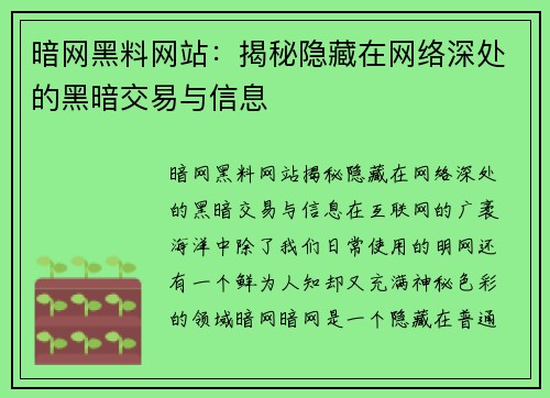 暗网黑料网站：揭秘隐藏在网络深处的黑暗交易与信息