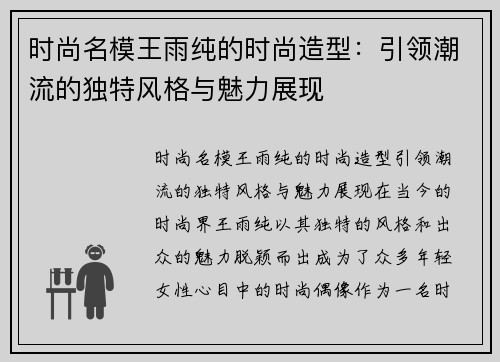 时尚名模王雨纯的时尚造型：引领潮流的独特风格与魅力展现